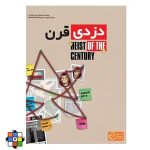 بازی فکری مدل پرونده جنایی دزدی قرن