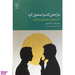 کتاب مراجعی که مرا متحول کرد اثر جمعی از نویسندگان نشر علم