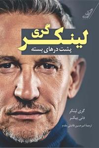کتاب گری لینکر پشت درهای بسته اثر گری لینکر و دنی بیکر انتشارات کتاب کوله پشتی