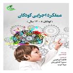 کتاب عملکرد اجرایی کودکان اثر لرنینگ نرون انتشارات برگ و باد