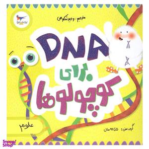 کتاب DNA برای کوچولوها اثر کارا فلورانس انتشارات پرستو