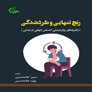 کتاب رنج تنهایی و طردشدگی اثر سمیرا غلامحسینی و بهاره غلامحسینی انتشارات برگ و باد