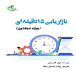 کتاب بازاریابی ۱۵ دقیقه‌ای اثر جولی کولتر بلون انتشارات برگ و باد 