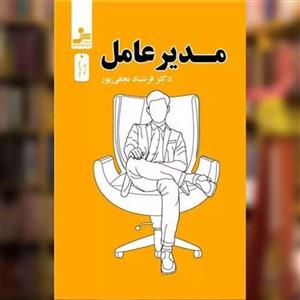 کتاب مدیر عامل اثر فرشاد نجفی پور نشر نسل نو اندیش