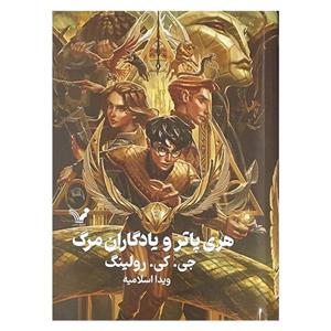 کتاب هری پاتر و یادگاران مرگ 7 اثر جی کی رولینگ انتشارات کتابسرای تندیس