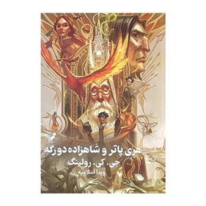 کتاب هری پاتر و شاهزاده دو رگه 6 اثر جی کی رولینگ انتشارات کتابسرای تندیس