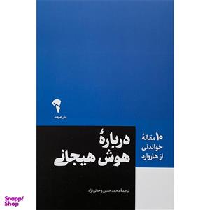 کتاب 10 مقاله خواندنی از هاروارد-درباره هوش هیجانی اثر زهرا خانیانی نشر آموخته