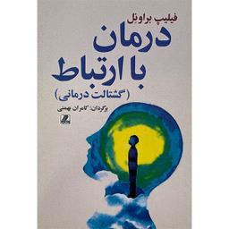 کتاب درمان با ارتباط اثر فیلیپ براونل انتشارات بهزاد