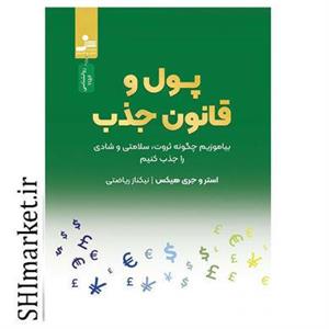 کتاب پول و قانون جذب اثر استرو هیکس و جری هیکس نشر نسل نو اندیش