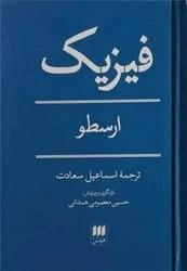 کتاب فیزیک ارسطو اثر ارسطو انتشارات هرمس