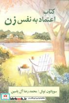 کتاب اعتماد به نفس زن اثر سوپاتون توئل نشر هامون