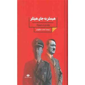 کتاب هیملر به جای هیتلر اثر یولیان سمیونوف نشر نگاه