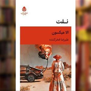 کتاب نفت اثر الا هیکسون نشر قطره