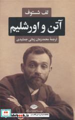 کتاب آتن و اورشلیم اثر لف شستوف نشر نگاه