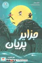 کتاب جزایر پریان اثر هدر فاست نشر ایران بان
