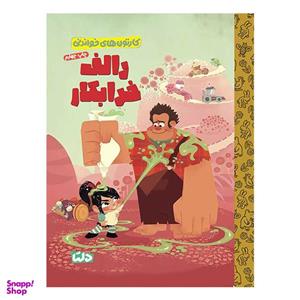 کتاب کارتون های خواندنی رالف خرابکار اثر ویکتوریا ساکسون نشر مهرسا