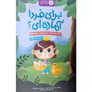 کتاب برای فردا آماده ای؟ اثر مریم امیر و تارا رضاپور نشر مهرسا
