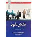 کتاب دانش نفوذ اثر برایان تریسی نشر نسل نواندیش 