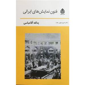 کتاب فنون نمایش های ایرانی اثر یدالله آقا عباسی نشر قطره