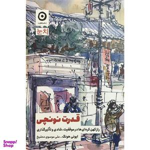 کتاب قدرت نونچی اثر ایونی هونگ انتشارات مون