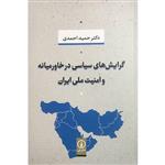 کتاب گرایش های سیاسی درخاورمیانه وامنیت ملی ایران اثر حمید احمدی انتشارات نی 