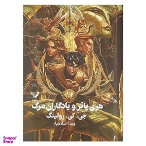 کتاب هری پاتر و یادگاران مرگ 7 اثر جی کی رولینگ انتشارات کتابسرای تندیس