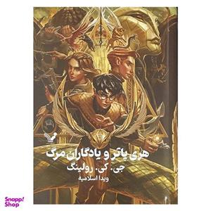 کتاب هری پاتر و یادگاران مرگ 7 اثر جی کی رولینگ انتشارات کتابسرای تندیس
