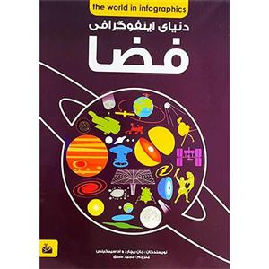کتاب دنیای اینفوگرافی فضا اثر جان ریچارد انتشارات پیام آزادی