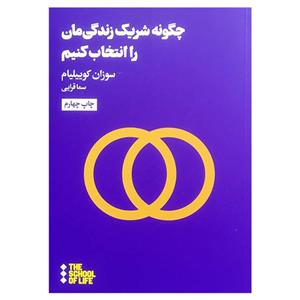 کتاب چگونه شریک زندگی مان را انتخاب کنیم اثر سوزان کوییلیام نشر هنوز