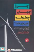 کتاب چرخ جهان چگونه می چرخد اثر واتسلاف اسمیل انتشارات ترجمان
