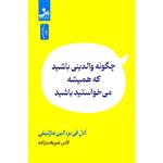 کتاب چگونه والدینی باشید که همیشه می خواستید اثر ادل فی بر و الین مازلیش نشر نسل نو اندیش