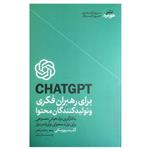 کتاب CHATGPT برای رهبران فکری و محتوا اثر گلب سیپورسکی نشر هورمزد