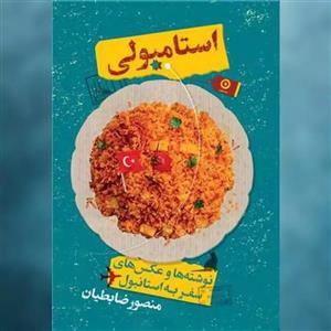 کتاب استامبولی اثر منصور ضابطیان نشر مون