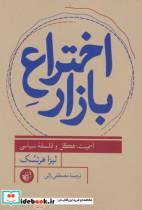 کتاب اختراع بازار اثر لیزا هرتسک انتشارات ترجمان