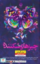 کتاب چیزهای شکننده اثر نیل گیمن نشر نون