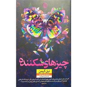 کتاب چیزهای شکننده اثر نیل گیمن نشر نون