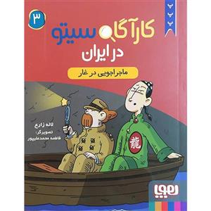 کتاب کارآگاه سیتو در ایران 3 اثر لاله زارع انتشارات هوپا