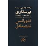 کتاب یاداشت هایی درباب پرستاری اثر فلورانس نایتینگل نشر امیر کبیر 