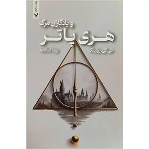 کتاب هری پاتر و یادگاران مرگ اثر جی کی رولینگ انتشارات کتابسرای تندیس جلد 7