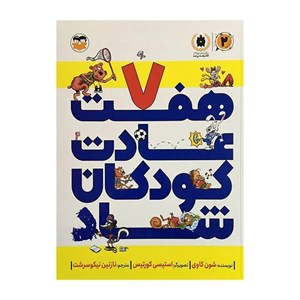 کتاب هفت عادت کودکان شاد اثر شون کاوی انتشارات شکوفه