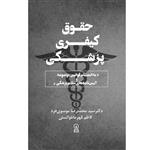 حقوق کیفری پزشکی اثر جمعی از نویسندگان نشر زرین اندیشمند 