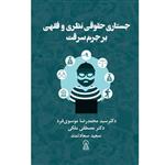 کتاب جستاری حقوقی نظری و فقهی بر جرم سرقت اثر جمعی از نویسندگان نشر زرین اندیشمند 