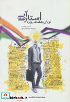 کتاب صوتی استارت آپ نوپای هفت روزه اثر دن نوریس The Seven Day Start Up by Dan Norris Audio Book