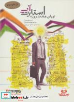 کتاب صوتی استارت آپ نوپای هفت روزه اثر دن نوریس The Seven Day Start Up by Dan Norris Audio Book