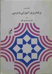 مقدمه ای بر برنامه ریزی آموزشی و درسی،...