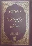 سیره پیامبران در قرآن، تفسیر موضوعی قرآن کریم،...