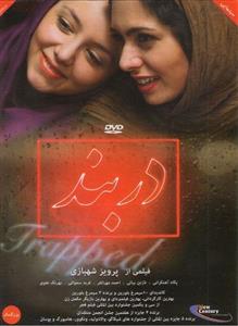 فیلم سینمایی دربند اثر پرویز شهبازی
