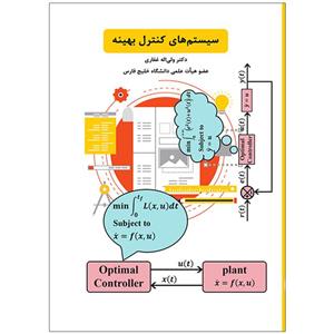 کتاب سیستم‌های کنترل بهینه اثر دکتر ولی‌اله غفاری انتشارات شاولد 