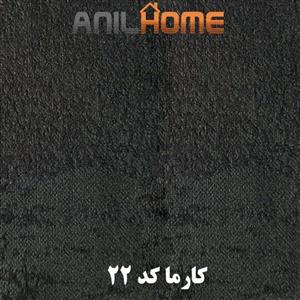 پارچه مبلی کارما کد ۲۲