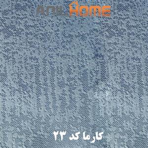 پارچه مبلی کارما کد ۲۳
